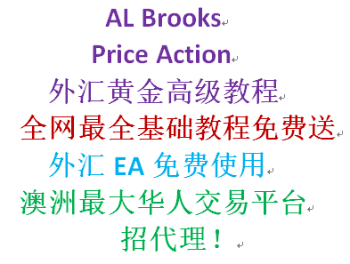 免费送外汇交易EA视频教程裸K学习资料AL Brooks Price Action