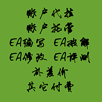 外汇ea 代挂ea 破解 外汇交易 ea系统 mt4 趋势 ea 智能交易系统