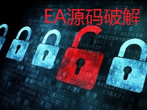 Ea 破解源码 破解外汇 限制指标编写解除限制新版MT4MT5 自动交易