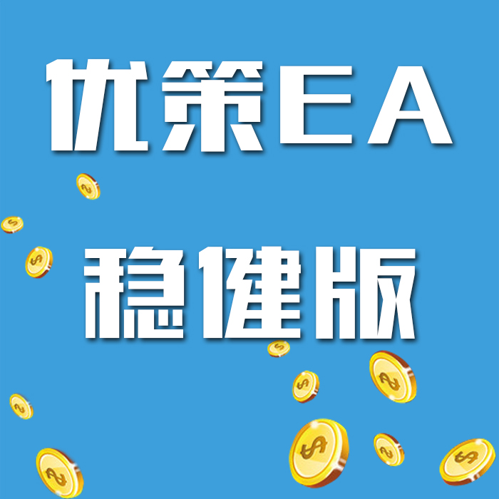 优策EA稳健版/EA软件/自动化交易系统/外汇自动化交易/EA脚本