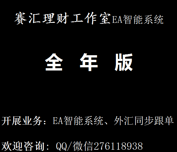 外汇EA系统跟单（赛汇理财全年版）