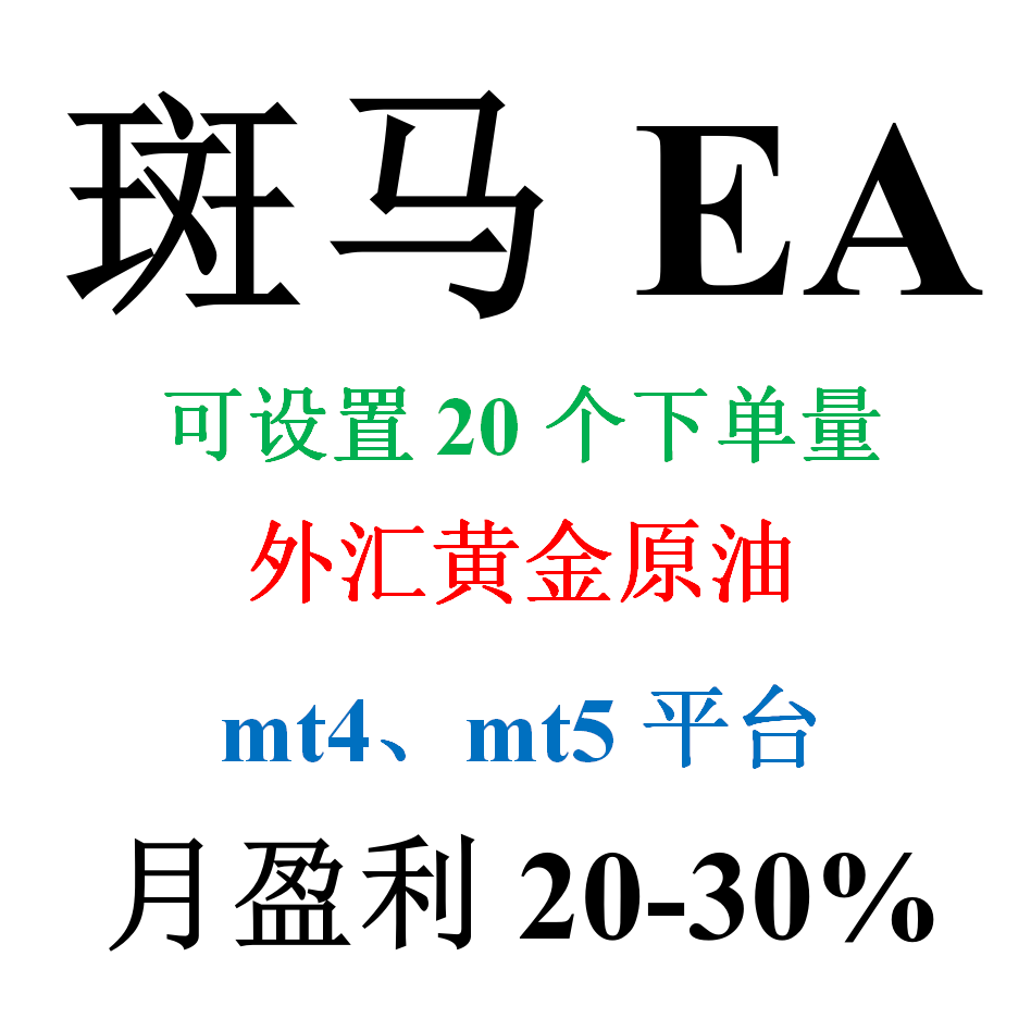 mt4外汇EA（外汇黄金原油自动化交易）——斑马EA