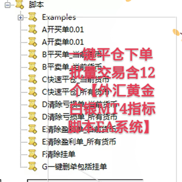 外汇指标MT4 一键平仓 一键下单 【外汇黄金白银指标脚本EA系统】