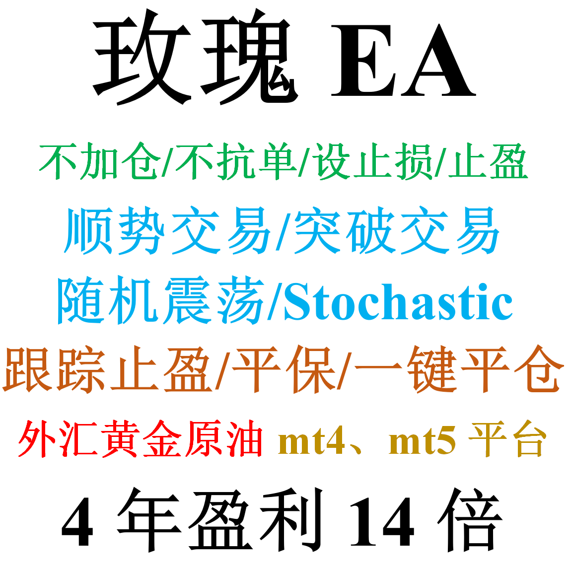 mt4外汇EA（顺势交易）——玫瑰EA(Stochastic/不加单不扛单)