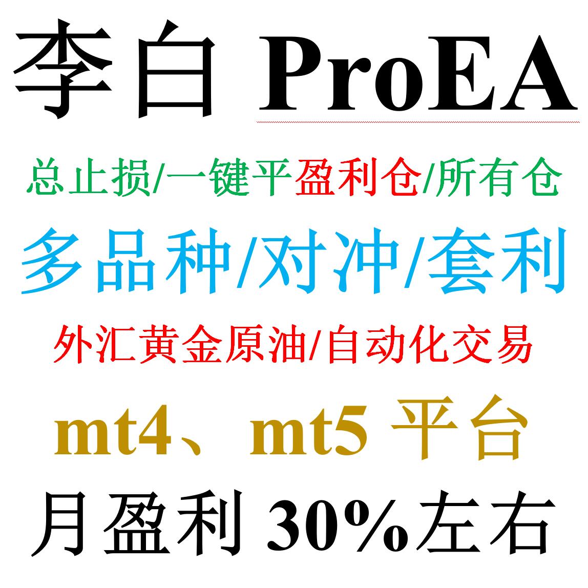 mt4外汇EA（对冲/套利）——李白ProEA多品种/一键平仓/多级平仓