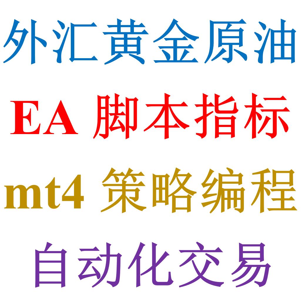 外汇黄金原油EA指标脚本mt4mt5自动化程序化交易编程设计补差价