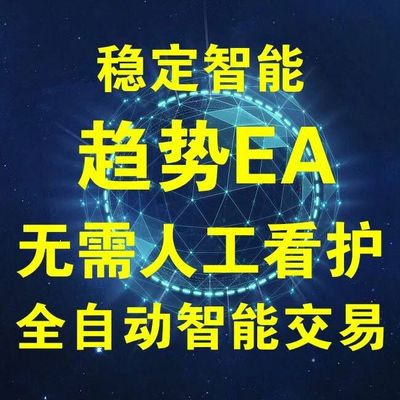 外汇 MT4 智能 自动 趋势 头皮  EA 暴利 跟单 套利 稳定