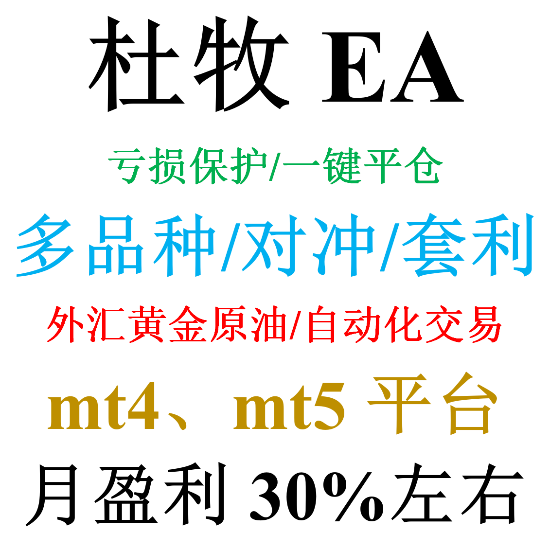 mt4外汇EA（对冲/套利）——杜牧EA(多品种同时交易)