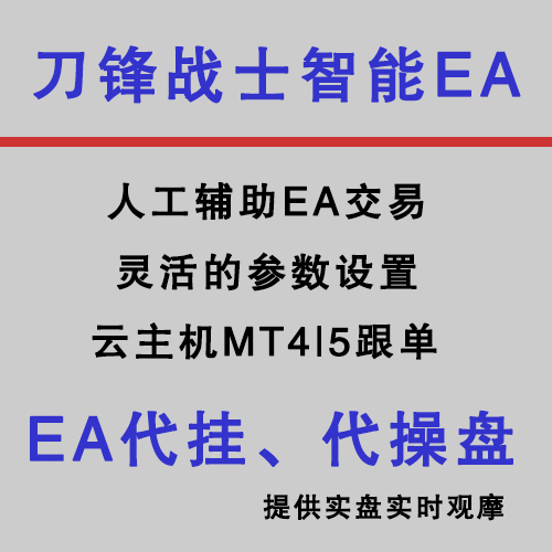 外汇自动智能交易EA系统|稳定|代挂|MT4|MT5跨平台跟单EA