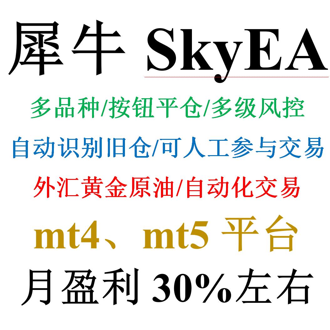 mt4外汇EA——犀牛SkyEA多品种自动化交易黄金原油