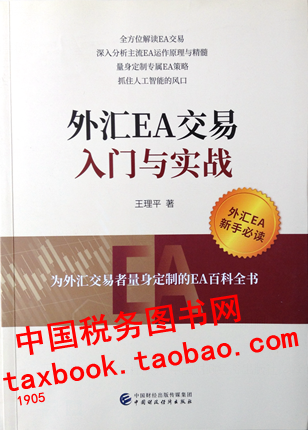 正版现书 外汇EA交易入门与实战 王理平 EA运作原理 中国财经