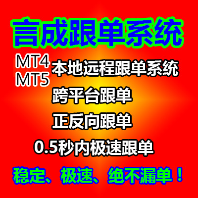 MT4MT5言成外汇远程本地自动跟单系统智能交易EA软件反向跨平台